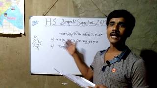 H.S. 2019 Bengali #Suggestion #Part-I #2019 #HS