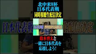 【告知】北中米W杯 日本代表戦同時視聴生配信決定！