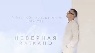 Raikaho - Неверная   2023