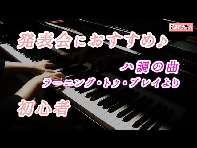 速報 ハ長で弾くピアノ TVドラマ＆CMミュージック NOW ピアノ発表会おすすめ】ハ調の曲 ♫ ラーニング・トゥ・プレイより