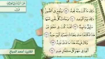 آية٢٤سورة ق مكرر القارئ أحمد الدباغ