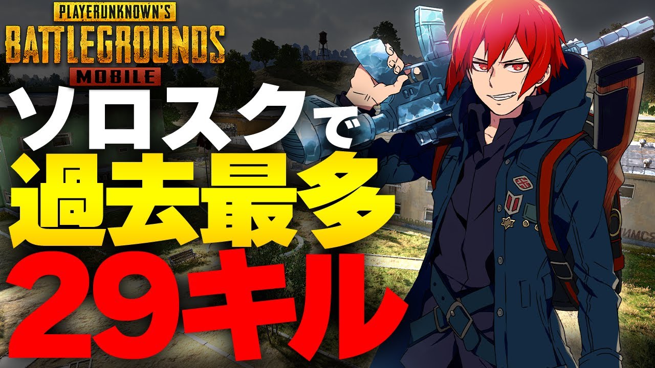 【PUBGモバイル】ソロスクで過去最多『２９キル』を達成！【PUBGMOBILE】
