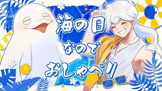 【海の日】初見さんもどぞ！シンプルおしゃべりの夜【白・まろやか】
