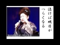 詩吟・歌謡吟「人生一度(中村美津子)」たかたかし