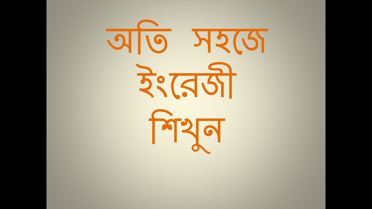,English To Bangla Word Meaning , learn english to bangla , spoken ...