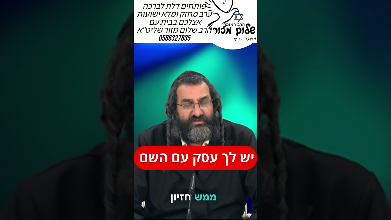 אמונה והשגחה 6 וו הרב שלום מזור להזמנת הרב לשיעור או למופע או לייעוץ או לברכה וואצפ 0586327835#