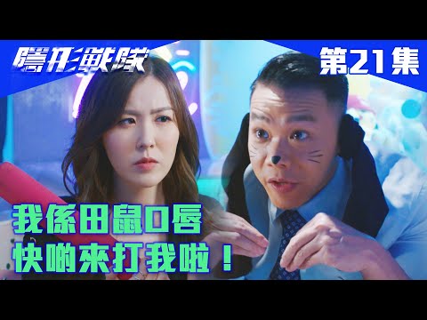 隱形戰隊｜我係田鼠O唇，快啲來打我啦！｜馬國明｜唐詩詠｜陳山聰｜劉穎鏇｜劉佩玥｜江美儀｜警匪｜動作｜TVBUSA｜TVB港劇精華