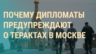 Угроза терактов в Москве. Снаряды для ВСУ. Борьба за права женщин | ВЕЧЕР