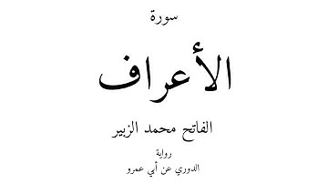 7 - القرآن الكريم - سورة الأعراف - الفاتح محمد الزبير