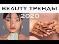 ВСЕ BEAUTY ТРЕНДЫ Весна- лето 2020. МАНИКЮР. МАКИЯЖ. ВОЛОСЫ