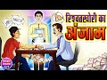     rishwatkhori ka anjam  hindi cartoon story  kheyal khushi jadui kahani