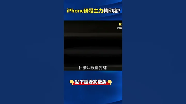 第一支#iPhone17 將在#印度 誕生！？ 陸廠減產卻在印度擴張…#富士康 要「掏空#中國 」！？ @ebcCTime #shorts - 天天要聞