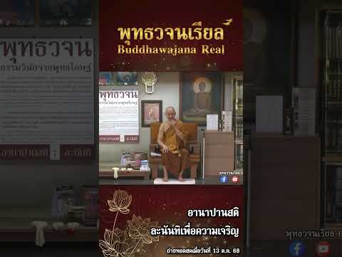 อานาปานสติ ละนันทิเพื่อความเจริญ