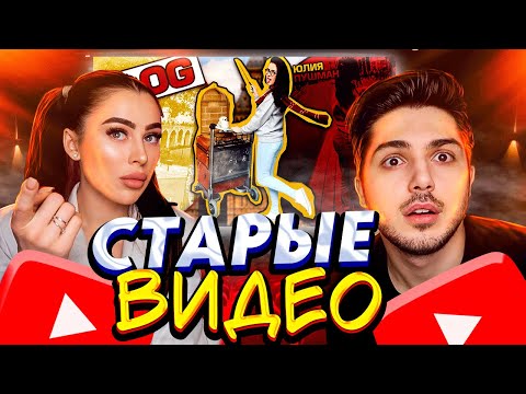 видео: РЕАКЦИЯ МУЖА НА МОИ СТАРЫЕ ВИДЕО #2  | ЛОНДОН 2014