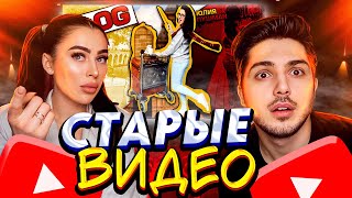 РЕАКЦИЯ МУЖА НА МОИ СТАРЫЕ ВИДЕО #2 | ЛОНДОН 2014