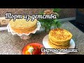 СЪЕДАЕТСЯ В ОДИН МИГ СЫРНЫЕ ПЫШКИ| ТОРТ ИЗ ПРОШЛОГО С КАРАМЕЛЬНЫМ КРЕМОМ| БЫСТРЫЙ ОБЕД-УЖИН|