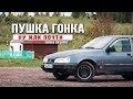 Она Поехала - Ford Sierra - Тачка за 500$ - 3 Серия