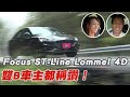 Focus ST-Line Lommel 4門運動房車 雙B車主都說“很可以”