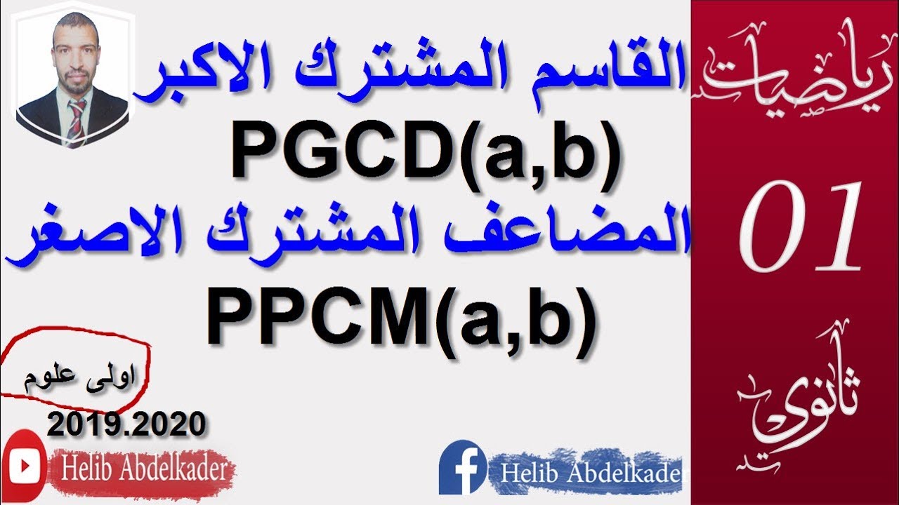 القاسم المشترك الاكبر ،  المضاعف المشترك الاصغر ( PPCM  PGCD  )( اولي ثانوي )