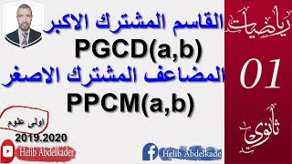 القاسم المشترك الاكبر ،  المضاعف المشترك الاصغر ( PPCM  PGCD  )( اولي ثانوي )