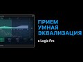 Умная эквализация [Уроки для любой DAW]