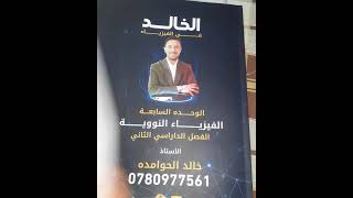 بنيه النواه وخصائصها. منحنى طاقه الربط النوويه ومنحنى الاستقرار? . الدرس الاول كامل المنهاج الجديد?