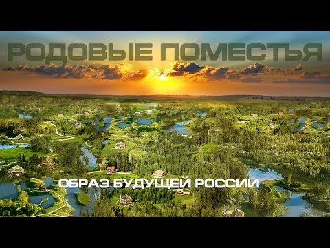 То что уничтожалось возрождается - новая народная идея России Родовые поместья 2024