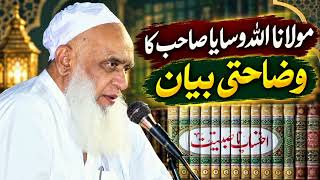 مولانا اللہ وسایا صاحب کا وضاحتی بیان ہے Molana Allah wasi sahib bayan 