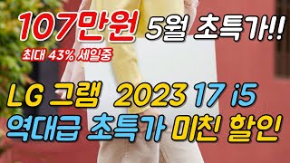 [ 43% 역대급 할인!! ] LG 그램 2023 17인치 🙋🏻 무려 107만 할인중!!🤦🏻할인이 곧 끝나요!!