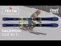 Salomon XDR 80 Ti 2017-2018. Тесты, отзывы