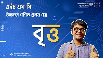 Circle | Chapter 04 | Higher Math 1st Paper | HSC | Habib Anik