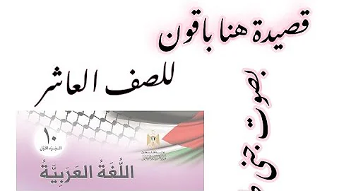 قصيدة هنا باقون للصف العاشر بصوت جنى طباخي قصيدة هنا باقون للصف العاشر بصوت جنى طباخي