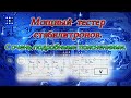 Мощный тестер стабилитронов