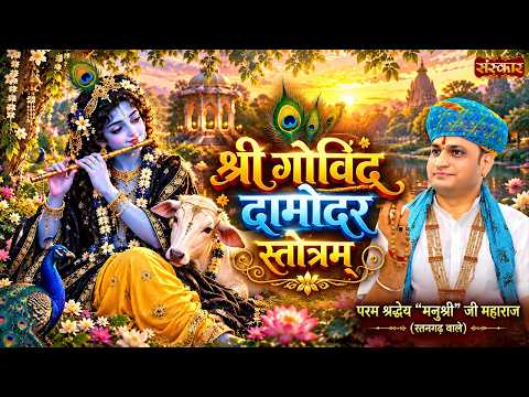 श्री गोविंद दामोदर स्तोत्रम | Shri Govind Damodar Stotram | Manushri Ji Maharaj || Sanskar TV