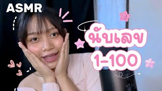 ASMR Counting 1–100 นับเลขให้ฟังก่อนนอน 🇹🇭 | MYM ASMR