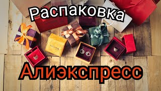 АЛИЭКСПРЕСС❗ ПРОДОЛЖАЙ НАС РАДОВАТЬ 🫣♥️ РАСПАКОВКА УКРАШЕНИЙ ☺️