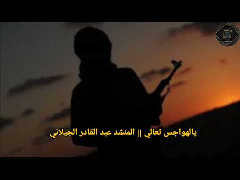 يالهواجس تعالي المنشد عبد القادر الجيلاني أناشيد تواق بادية