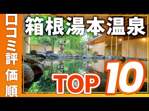 【高評価】箱根湯本温泉の旅館＆ホテル評価順おすすめTOP10