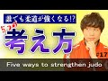 柔道が強くなる５つの考え方　Five ways to strengthen judo　#17