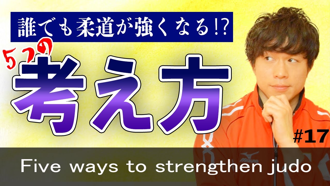 柔道が強くなる５つの考え方 Five Ways To Strengthen Judo 17 Youtube