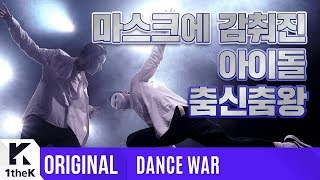 DANCE WAR(댄스워): Teaser