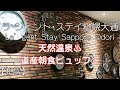 【札幌】好立地 豪華朝食ブュッフェ! 温泉大浴場♨︎