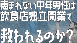 恵まれない中年男性は飲食店独立開業で救われるのか？【飲食店開業・経営】大阪から飲食店開業に役立つ情報を発信