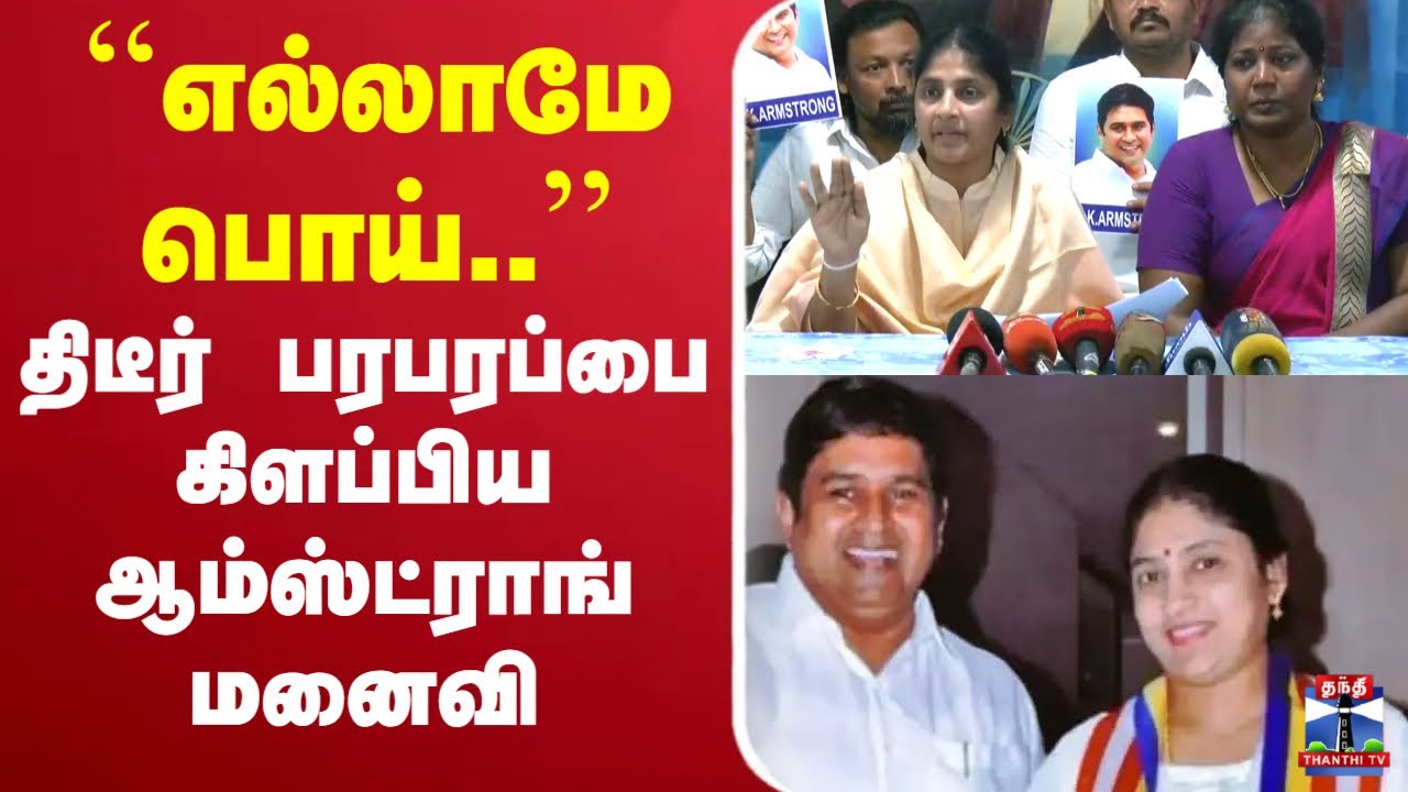 🔴LIVE : BSP | Armstrong Wife | ``எல்லாமே பொய்..'' - திடீர் பரபரப்பை கிளப்பிய ஆம்ஸ்ட்ராங் மனைவி