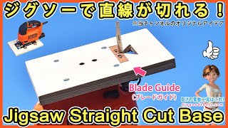 Jigsaw Straight Cut Base | Jigsaw Huck 【DIY】 Jigsaw Tips