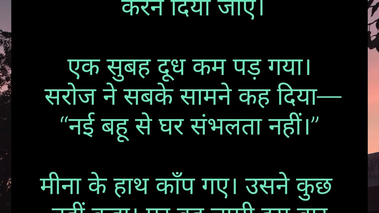 आंगन के दो शिरे ....प्रेरणादायककहानी101 