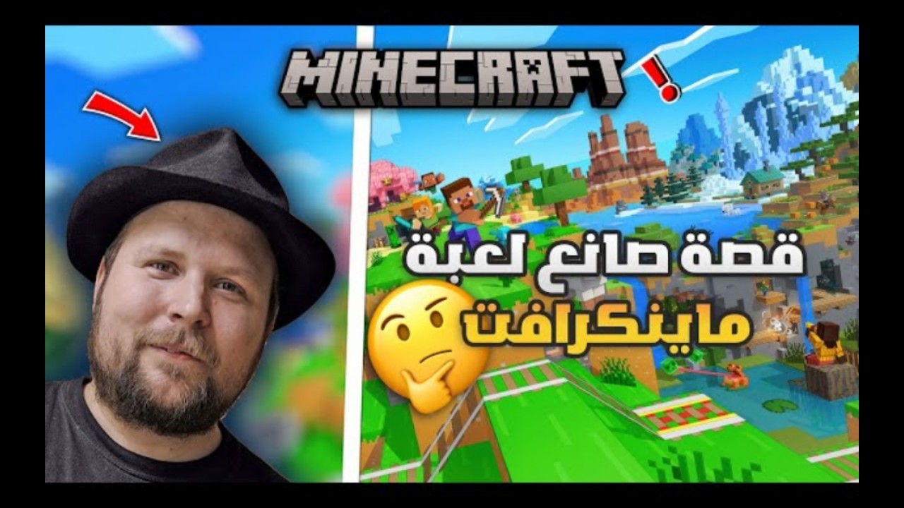 🔍 القصة الحقيقية لـ نوتش | مبتكر ماينكرافت الذي باع حلمه بـ 2.5 مليار دولار