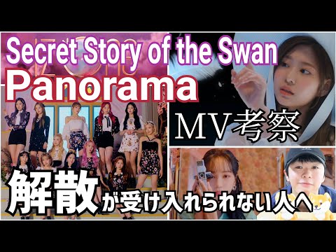【IZ*ONE考察】日韓、生死、夢現...全ての境界線を捨て去り、1つになる。解散はWIZ*ONEとの心中