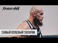 Первый Татарин в UFC - Ринат Фахретдинов