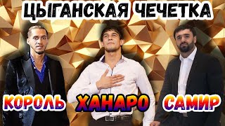 картинка: Батл Король x Ханаро x Самир | чечетки | цыганская свадьба